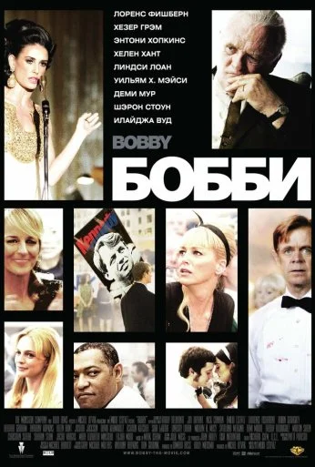 Бобби (2006) онлайн бесплатно